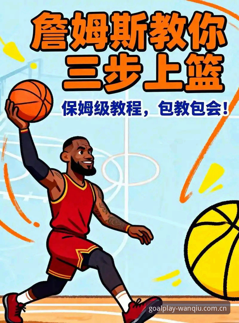 玩球体育使用教程：新手如何快速上手免费看NBA直播？
